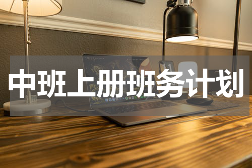 中班上册班务计划