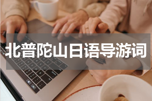 北普陀山日语导游词