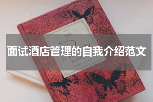 面试酒店管理的自我介绍范文