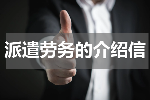 派遣劳务的介绍信