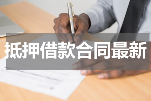 抵押借款合同最新