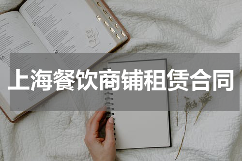 上海餐饮商铺租赁合同