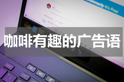 咖啡有趣的广告语