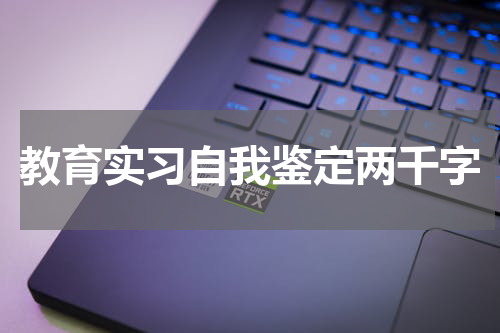 教育实习自我鉴定两千字