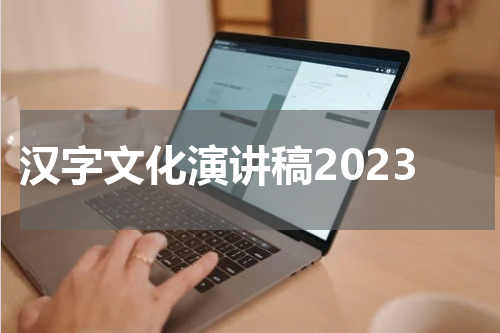 汉字文化演讲稿2023