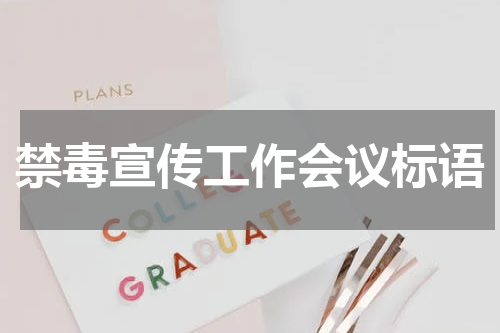 禁毒宣传工作会议标语