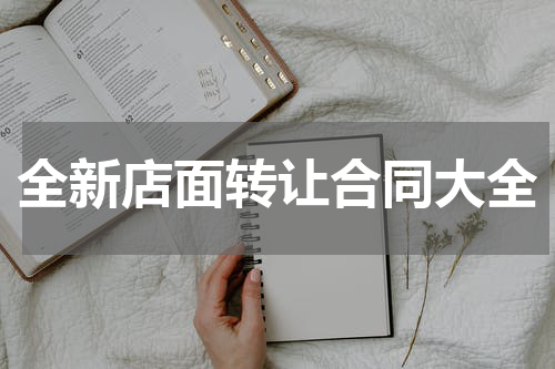 全新店面转让合同大全
