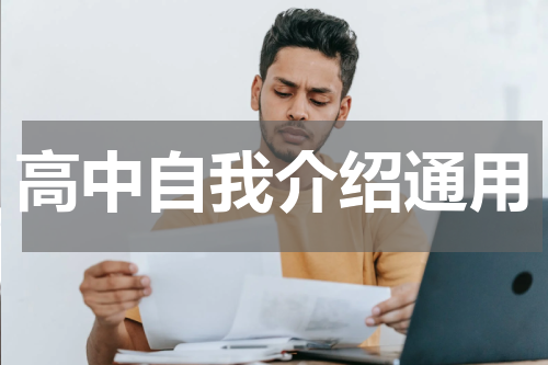 高中自我介绍通用
