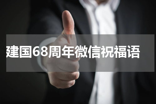建国68周年微信祝福语