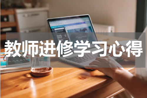 教师进修学习心得