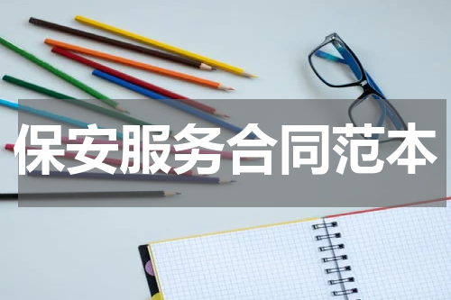 保安服务合同范本