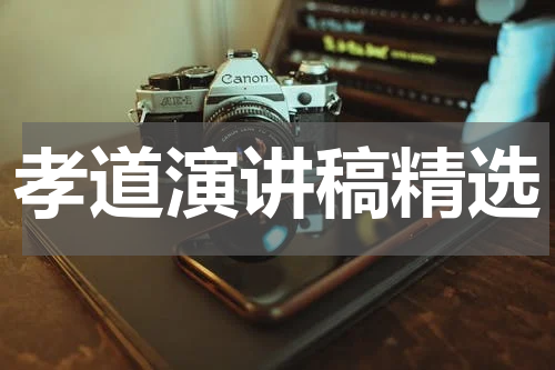 孝道演讲稿精选