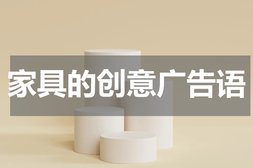 家具的创意广告语