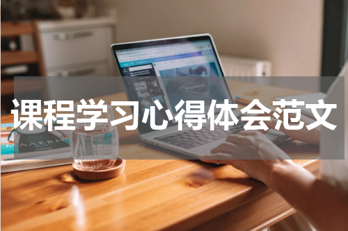 课程学习心得体会范文