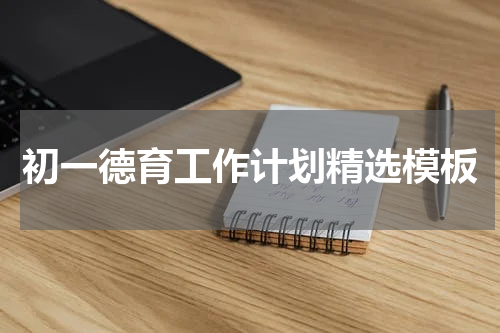 初一德育工作计划精选模板