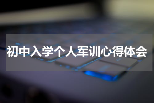 初中入学个人军训心得体会