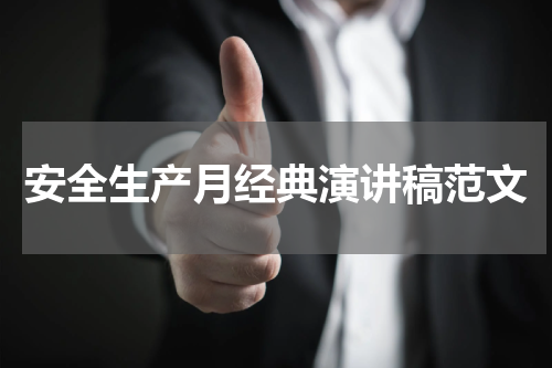 安全生产月经典演讲稿范文