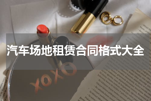汽车场地租赁合同格式大全