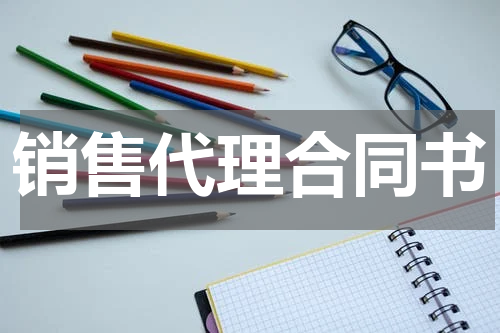 销售代理合同书