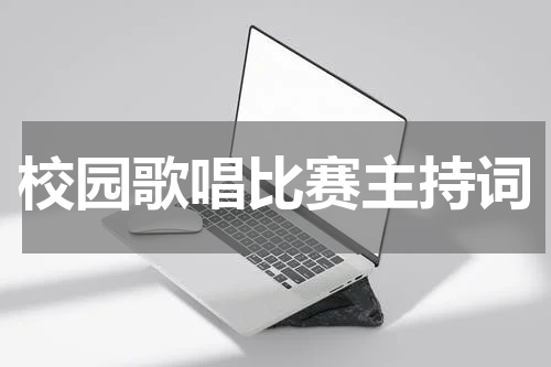 校园歌唱比赛主持词