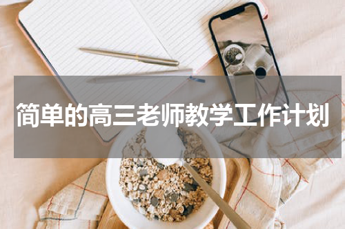 简单的高三老师教学工作计划