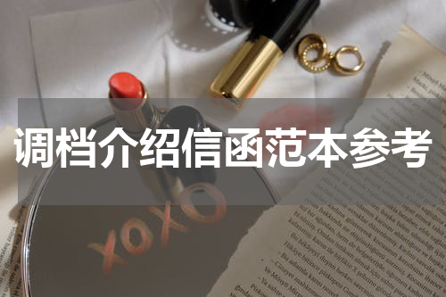 调档介绍信函范本参考