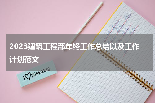 2023建筑工程部年终工作总结以及工作计划范文