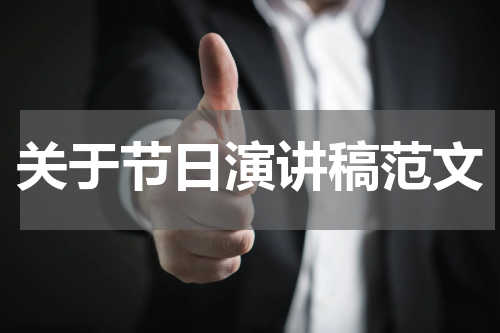 关于节日演讲稿范文