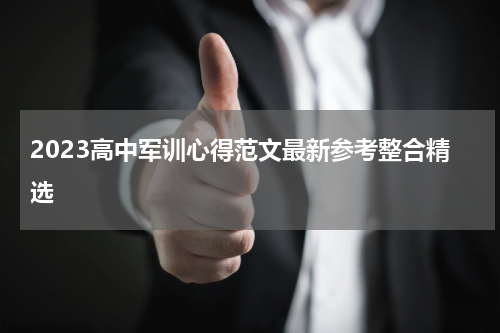 2023高中军训心得范文最新参考整合精选