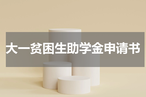 大一贫困生助学金申请书