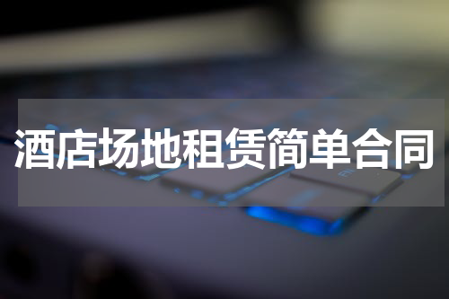 酒店场地租赁简单合同