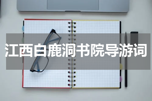 江西白鹿洞书院导游词