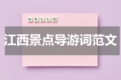 江西景点导游词范文