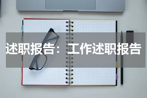 述职报告:工作述职报告