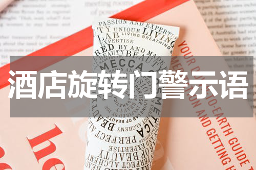 酒店旋转门警示语