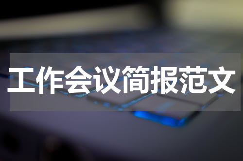 工作会议简报范文