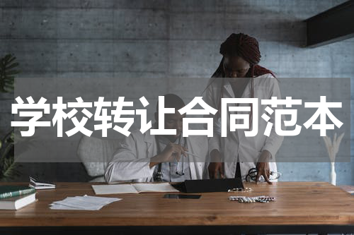 学校转让合同范本
