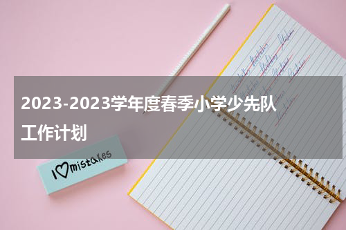 2023-2023学年度春季小学少先队工作计划
