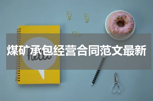 煤矿承包经营合同范文最新