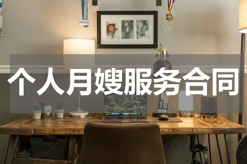 个人月嫂服务合同