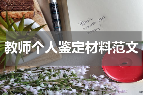 教师个人鉴定材料范文