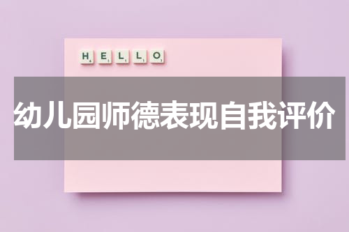 幼儿园师德表现自我评价