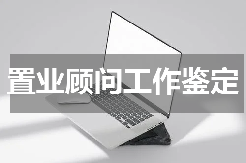 置业顾问工作鉴定
