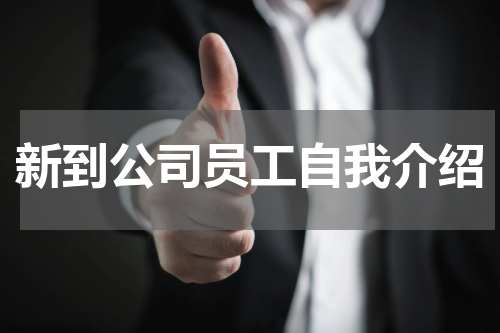 新到公司员工自我介绍