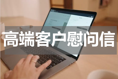高端客户慰问信