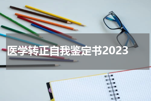 医学转正自我鉴定书2023