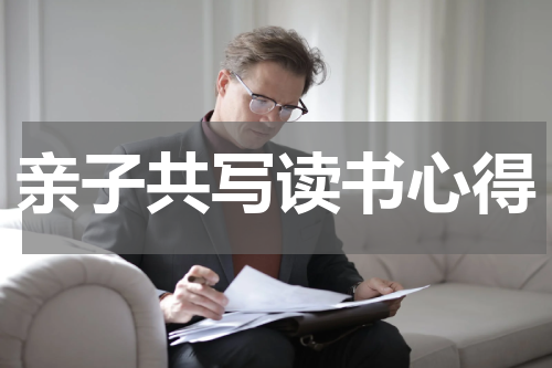 亲子共写读书心得