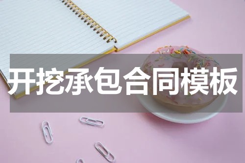 开挖承包合同模板