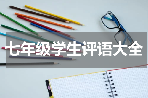 七年级学生评语大全