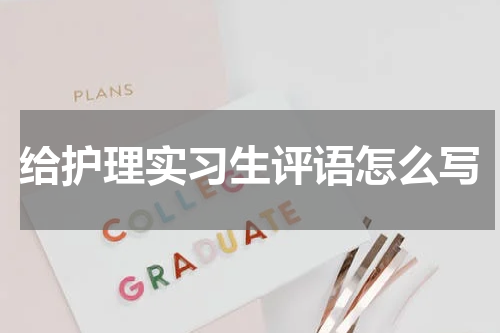 给护理实习生评语怎么写